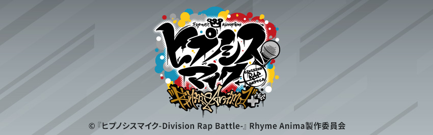 ヒプノシスマイク-Division Rap Battle-』Rhyme Anima + - 商品一覧