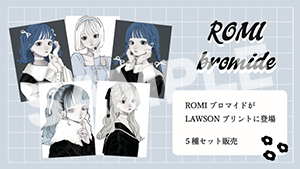 ROMI__セット販売