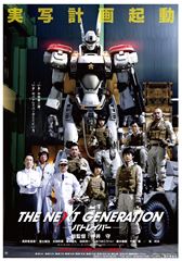 THE NEXT GENERATION パトレイバー(ポスターA・L判)