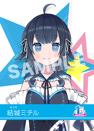 1周年 結城ミチル