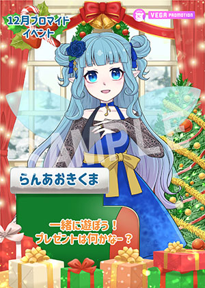 VEGA__らんあおきくま クリスマス