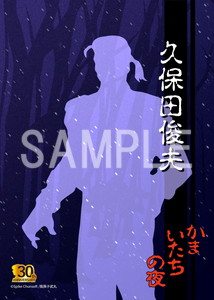 かまいたちの夜__久保田俊夫2L