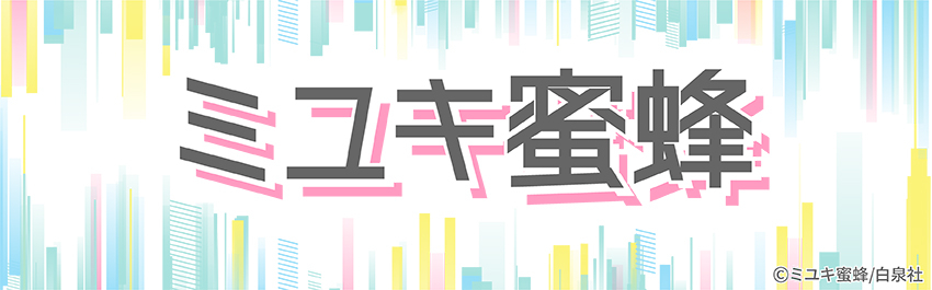ミユキ蜜蜂 - 商品一覧 - 【ローソンプリント】エンタテイメント