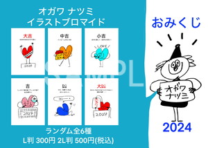 オガワナツミ__おみくじブロマイド2024 L