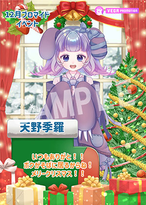 VEGA__天野季羅 クリスマス