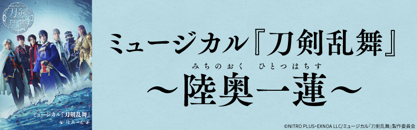 ミュージカル『刀剣乱舞』 ~陸奥一蓮~ - 商品一覧 - 【ローソン
