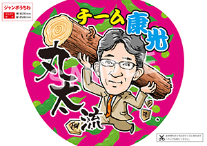 チーム康光 大 02