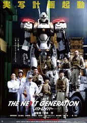 THE NEXT GENERATION パトレイバー(ポスターA・A4判)