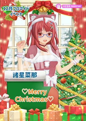 VEGA__諸星菜那 クリスマス