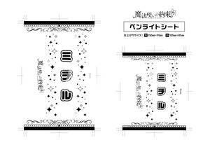 魔法使いの約束__ペンライトシート ミチル
