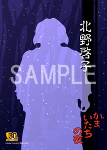 かまいたちの夜__北野啓子L