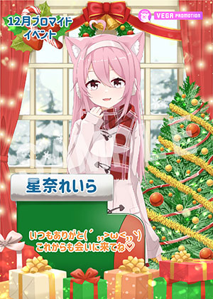 VEGA__星奈れいら クリスマス