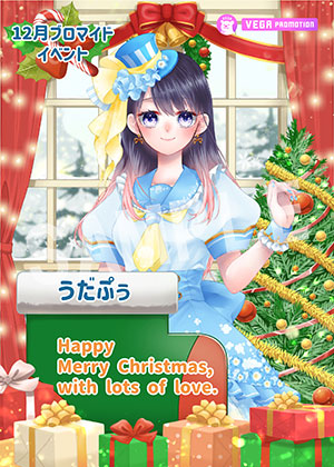 VEGA__うだぷぅ クリスマス