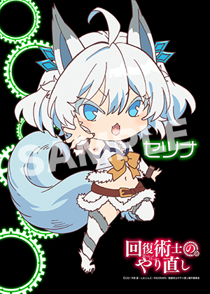 回復術士 Sdセツナ L