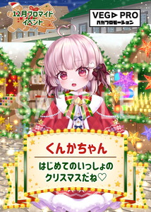 VEGA__くんかちゃん  クリスマスマーケット