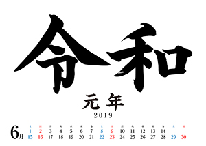 令和カレンダー__19年6月