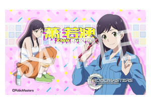 ロボマスターズ 10