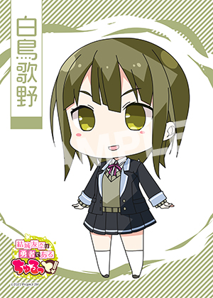 ゆゆゆ ちゅるっと 白鳥歌野