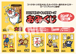 コハラモトシ__おみくじシール2L コハラモトシ__おみくじシール2L