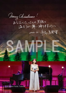 辛島美登里__メッセージクリスマス2L