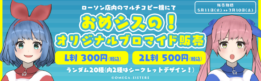 おめがシスターズ 商品一覧 ローソンプリント エンタテイメントプリントサービス