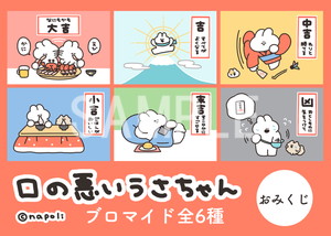 口の悪いうさちゃん__2025おみくじブロマイドL 口の悪いうさちゃん__2025おみくじブロマイドL