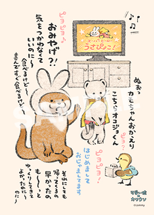可愛い嘘のカワウソ ポストカード06
