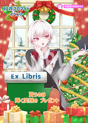 VEGA__Ex Librisクリスマス