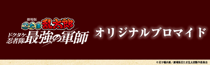 劇場版 忍たま乱太郎 ドクタケ忍者隊最強の軍師 - 商品一覧
