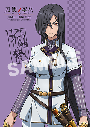 刀使ノ巫女 折神紫01 2l