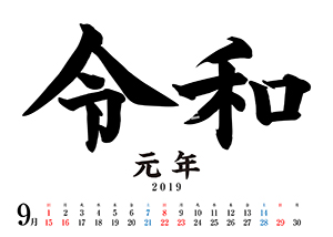 令和カレンダー__19年9月