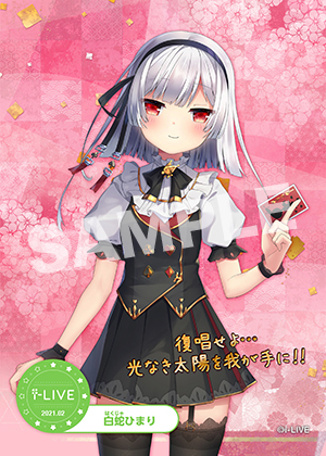 1月配信応援 白蛇ひまり