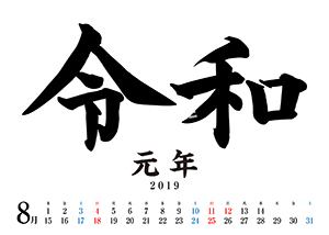 令和カレンダー__19年8月