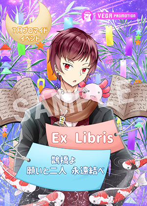 VEGA__Ex Libris 七夕