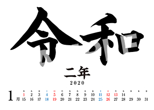 令和カレンダー__20年1月