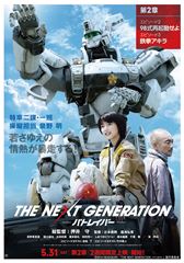 THE NEXT GENERATION パトレイバー(ポスターC・L判)