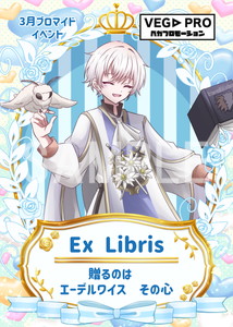 VEGA__Ex Libris_ホワイトデー