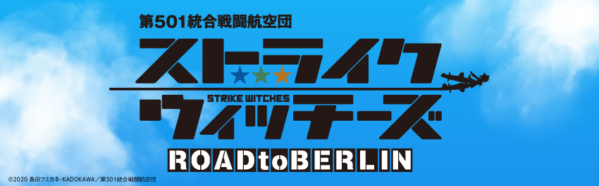 第501統合戦闘航空団 ストライクウィッチーズ Road To Berlin 商品一覧 ローソンプリント エンタテイメントプリントサービス