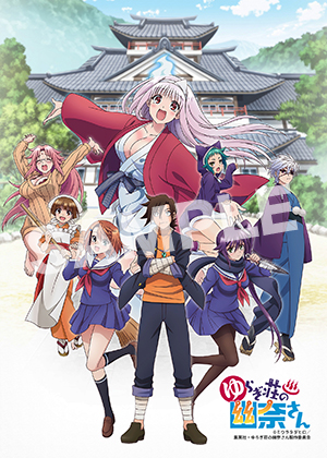 ゆらぎ荘の幽奈さん キービジュアルl