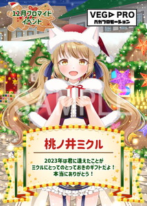 VEGA__桃ノ井ミクル  クリスマスマーケット