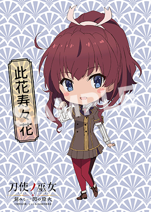 刀使ノ巫女 此花寿々花02 L