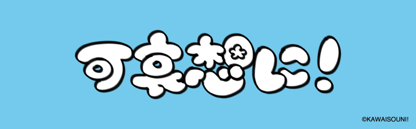 可哀想に! - 商品一覧 - 【ローソンプリント】エンタテイメント