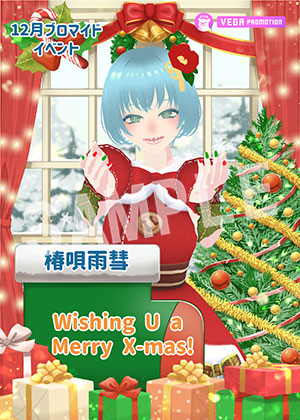 VEGA__椿唄 雨彗 クリスマス