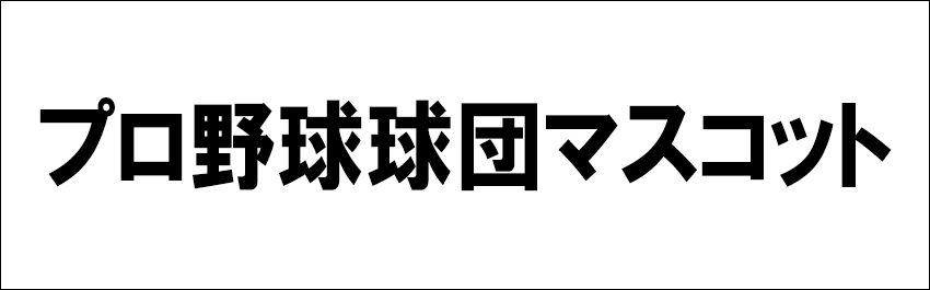 プロ野球球団マスコット 商品一覧 ローソンプリント エンタテイメントプリントサービス