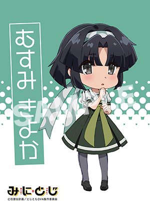 みにとじ 六角清香 L