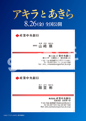 映画 アキラとあきら 商品一覧 ローソンプリント エンタテイメントプリントサービス