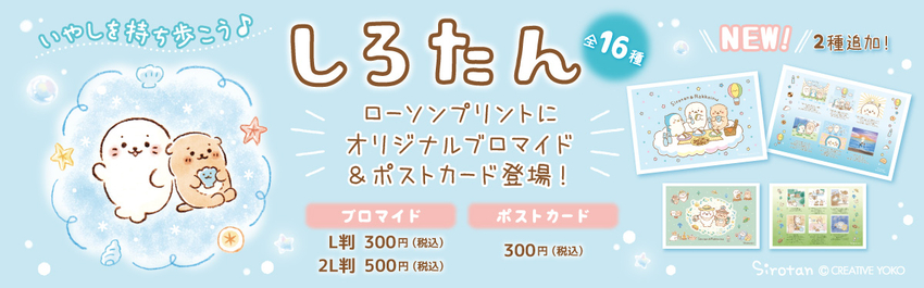 しろたん 商品一覧 ローソンプリント エンタテイメントプリントサービス