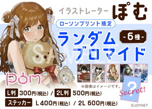 ぽむ__ランダムブロマイド01 2L