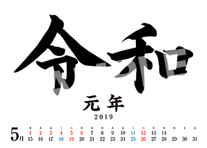 令和カレンダー__19年5月