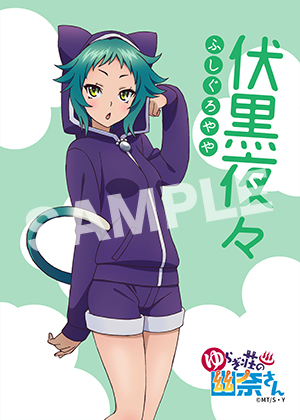 ゆらぎ荘の幽奈さん 夜々 L